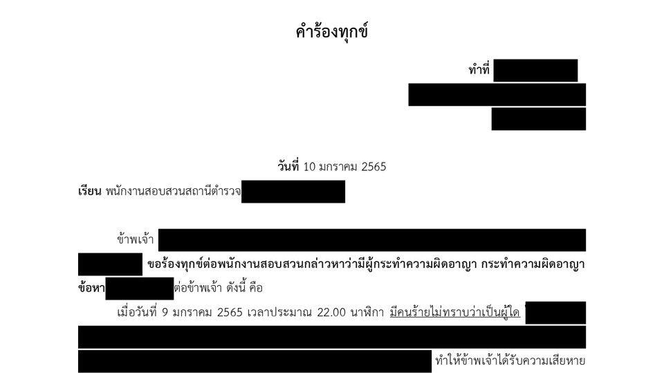 เอกสารคำร้องทุกข์ทางกฎหมาย, บริการทนายความมืออาชีพ, คดีอาญา, ร่างเอกสารกฎหมาย, ทนายความ.