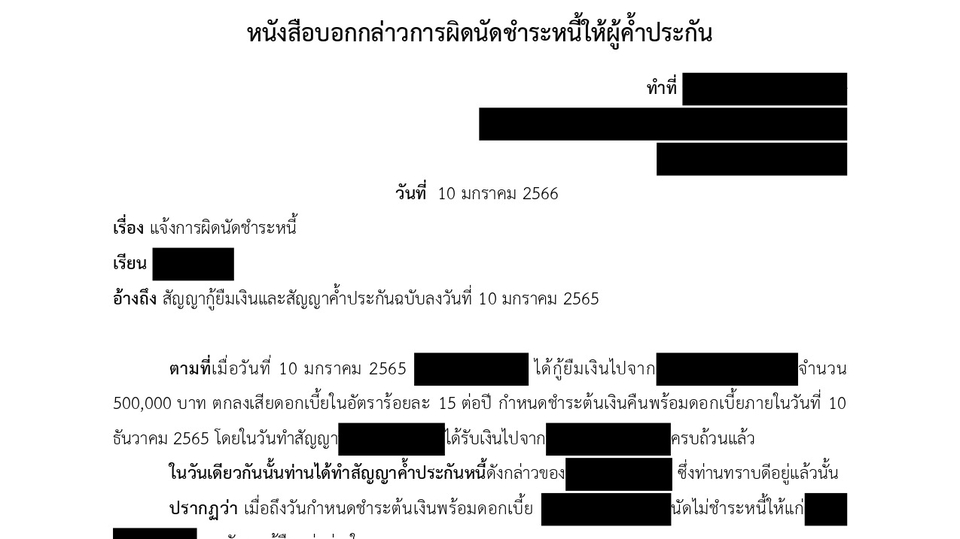 หนังสือแจ้งการผิดนัดชำระหนี้ทางกฎหมาย รับเป็นที่ปรึกษากฎหมาย รับออกหนังสือทวงถามหนี้
