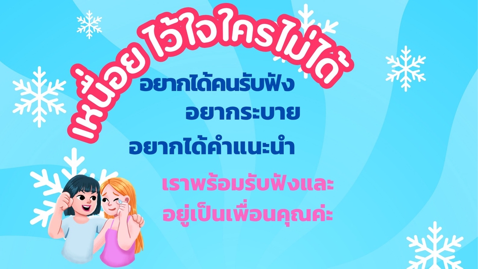 หากคุณเหนื่อย รู้สึกท้อ ในเรื่องการทำงาน หรือส่วนตัวรู้สึกว่าไว้ใจใครไม่ได้ เราพร้อมอยู่ข้างๆคุณค่ะ