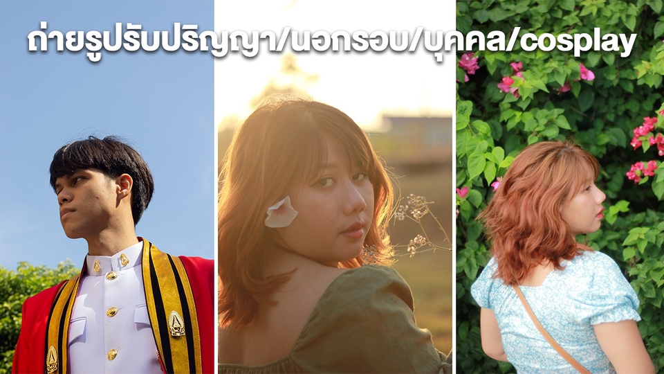 รับถ่ายภาพ รับถ่ายรูป ช่างภาพ ฟรีแลนซ์ ถ่ายรูปรับปริญญา ถ่ายภาพบุคคล ถ่ายภาพสินค้า