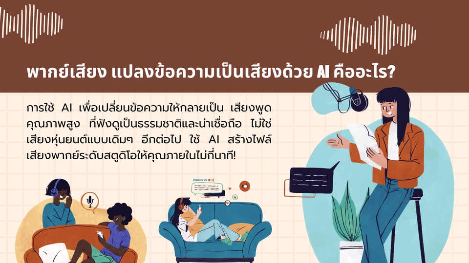 เปลียนข้อความเป็นเสียง เสียงคุณภาพสูง เป็นธรรมชาติ ai ไฟล์เสียงพากย์ รวดเร็ว ประหยัด ต้นทุนต่ำ ถูก