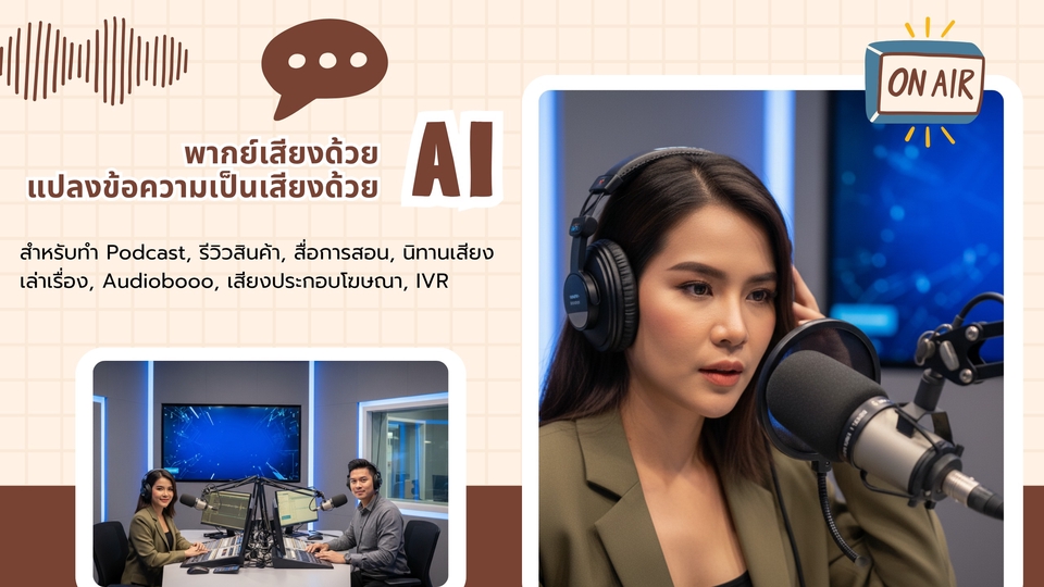 พากย์เสียง ai tts podcast สื่อการสอน นิทานเสียง เล่าเรื่อง audiobook โฆษณา ivr text-to-speech ads