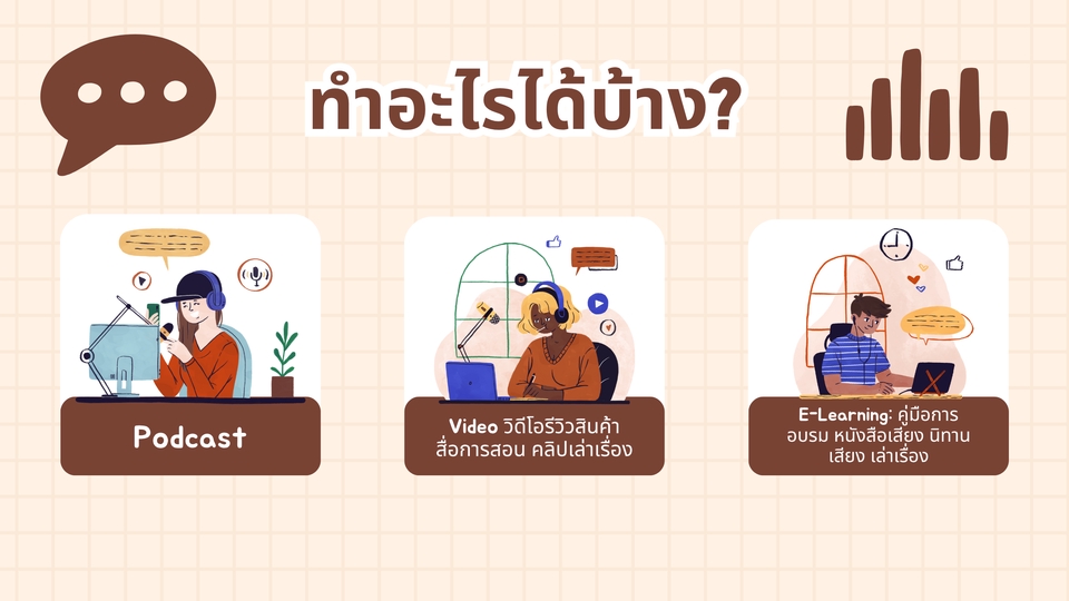podcast เล่านิทาน เล่าเรื่อง รีวิวสินคา affiliate สื่อการสอน audiobook e-learning คู่มือ นิทานเสียง