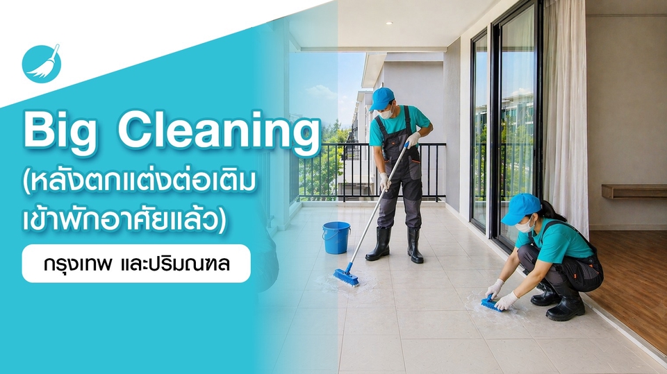 Big Cleaning (หลังตกแต่งต่อเติม เข้าพักอาศัยแล้ว)