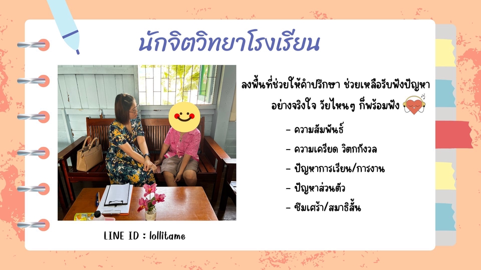 ที่ปรึกษาปัญหาชีวิต - ให้คำปรึกษา รับฟังด้วยหัวใจ พร้อมเป็นพื้นที่ปลอดภัยให้ทุกคน - 2