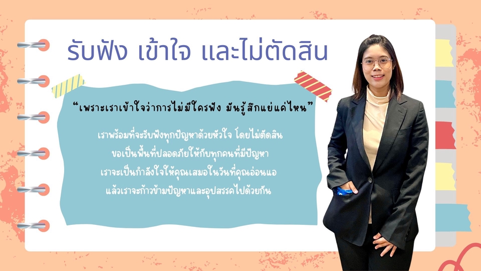 ให้คำปรึกษา รับฟังด้วยหัวใจ พร้อมเป็นพื้นที่ปลอดภัยให้ทุกคน