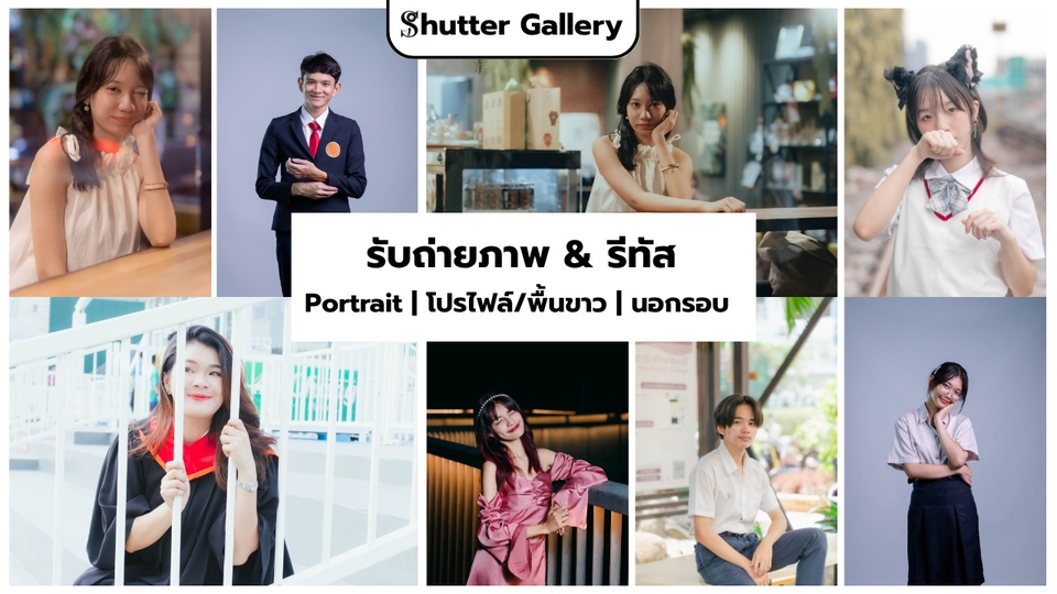 รับถ่ายภาพ & รีทัส
Portrait | โปรไฟล์/พื้นขาว | นอกรอบ 