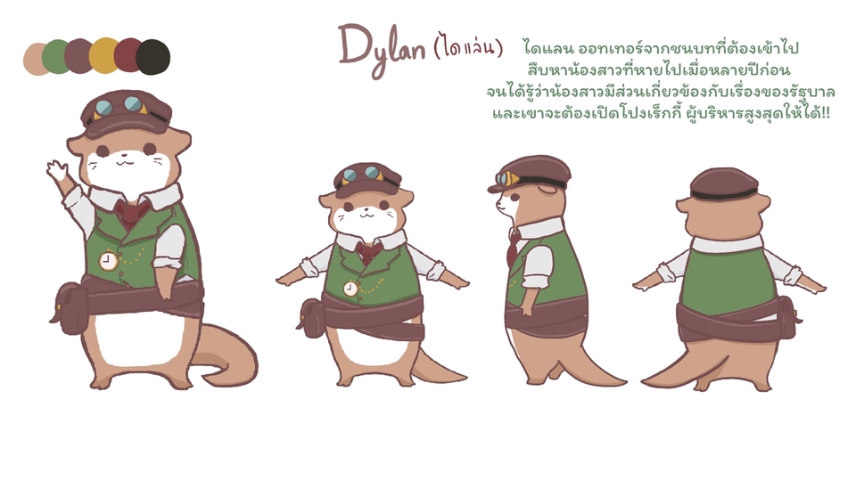 ออกแบบตัวละครไดแลนตัวอุตเตอร์สไตล์สทีมพังก์