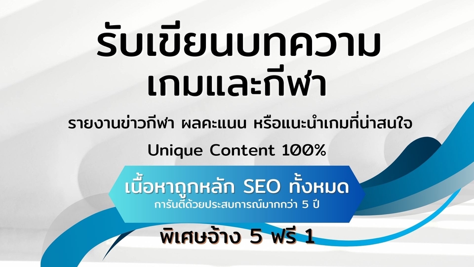 บริการรับเขียนบทความเกมและกีฬา รายงานข่าว ผลคะแนน และรีวิวเกม ถูกหลัก SEO