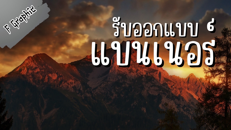 รับออกแบบแบนเนอร์
