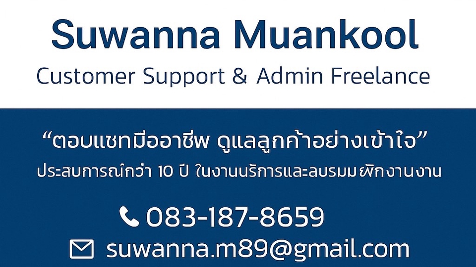 รับงานแอดมินดูแลเพจและตอบแชทลูกค้า ประสบการณ์ 10 ปี