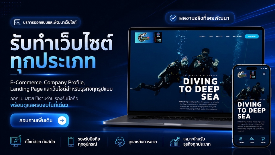 รับทำเว็บไซต์ทุกประเภท ออกแบบสวยงาม ใช้งานง่าย responsive รองรับทุกอุปกรณ์