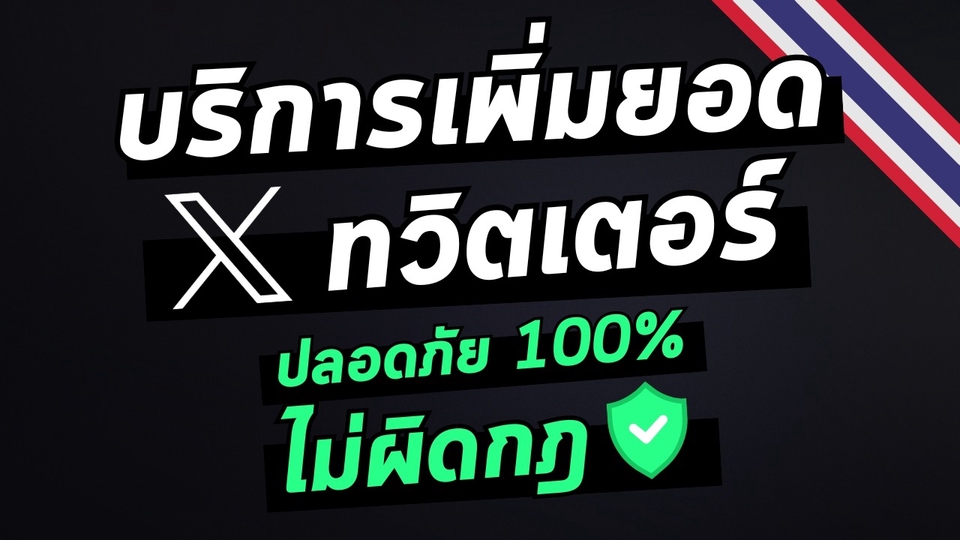 บริการปั้มยอด ปั้มฟอล X ทวิต ปั้มวิว เพิ่มยอดติดตาม เพิ่มผู้ติดตาม เพิ่มแชร์ เพิ่มใจ ปั้มยอดแท้ ทวิต
