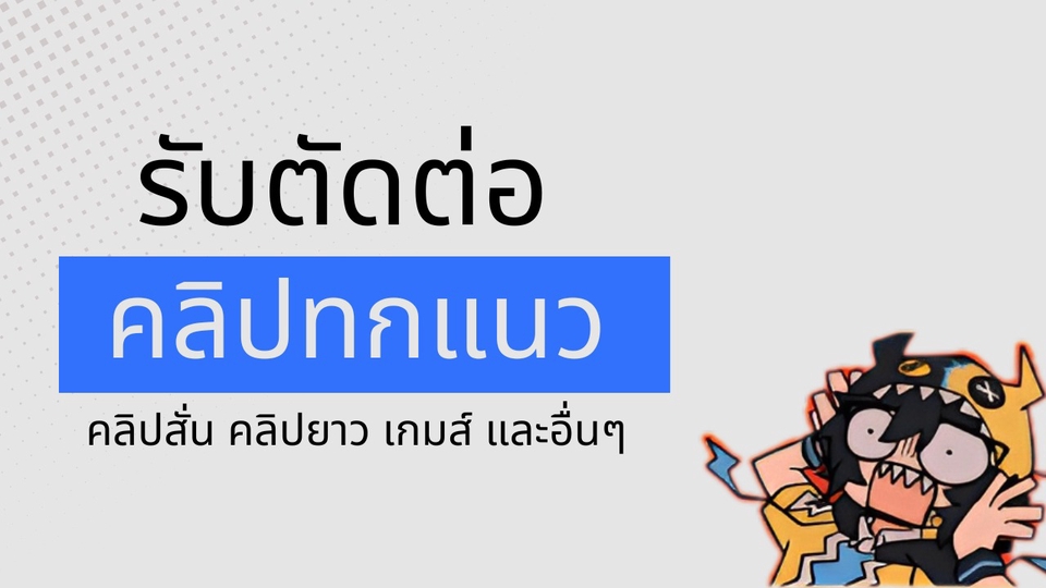 รับตัดต่อvideoต่างๆ งานโรงเรียน มหาบัย หรือ youtuber และ tiktoker ราคาเป็นกันเองคุยกันได้ตามตกลง