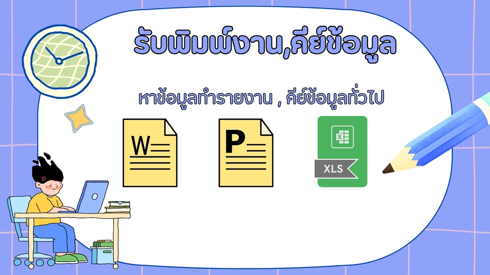พิมพ์งาน คีย์ข้อมูลต่างๆ
ค้นหาข้อมูลผ่านช่องออนไลน์