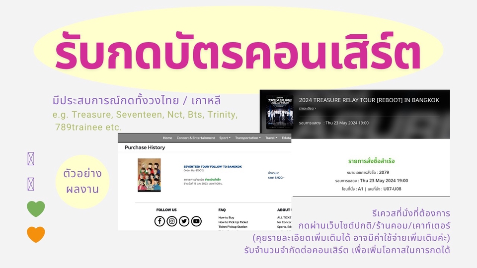 รับกดบัตรคอนเสิร์ต/แฟนมีท ทั้งวงไทยและเกาหลี
สอบถามเพิ่มเติมก่อนได้นะคะ 🩵
