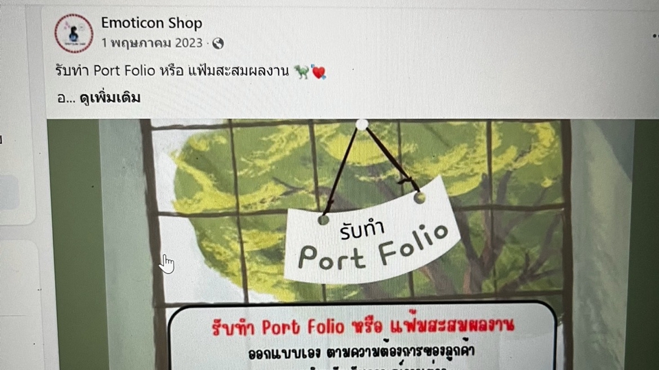 โพสต์ที่เคยขายบริการการออกแบบพอร์ต และยังเคยลงขายของอื่นๆอีกด้วย