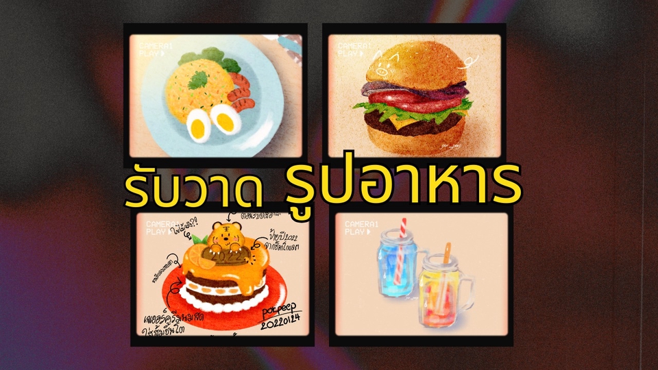 รับวาดรูปอาหารทั้งคาว หวาน เพื่อนำไปตกแต่งงาน