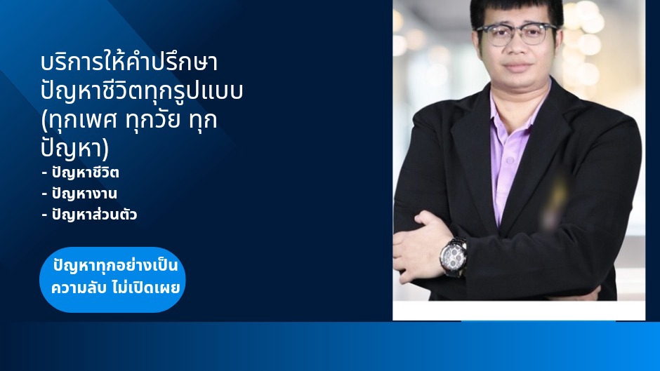 ที่ปรึกษาปัญหาชีวิต
เพื่อนคุย แก้เหงา