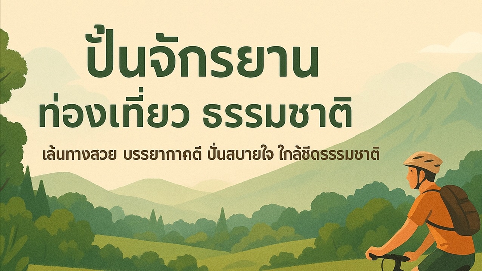 ปั่นจักรยานคือ ความสุขของผมเมื่อคุณเริ่มปั่นมันคือการได้ออกกำลังกายและได้มองสิ่งรอบตังคุณไปแบบช้าๆ