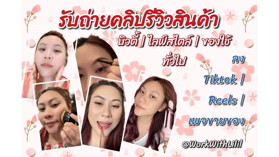 รับถ่ายคลิปรีวิวสินค้าแนวบิวตี้ ไลฟ์สไตล์ หรือสินค้าอื่นๆ พร้อมตัดต่อให้สวยงาม ตรงใจกลุ่มเป้าหมาย