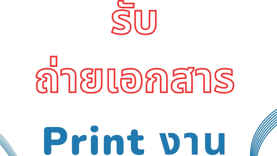 รับพิมพ์ข้อมูล คีย์ข้อมูล แปลงไฟล์ หรือ ถ่ายเอกสาร แสกน ปริ้นงานค่ะ