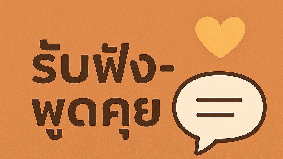 รับฟัง พูดคุย