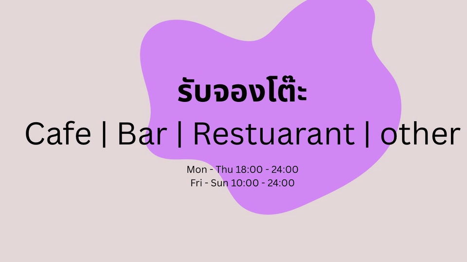รับจองโต๊ะ ร้านอาหาร ผับ คาเฟ่ 