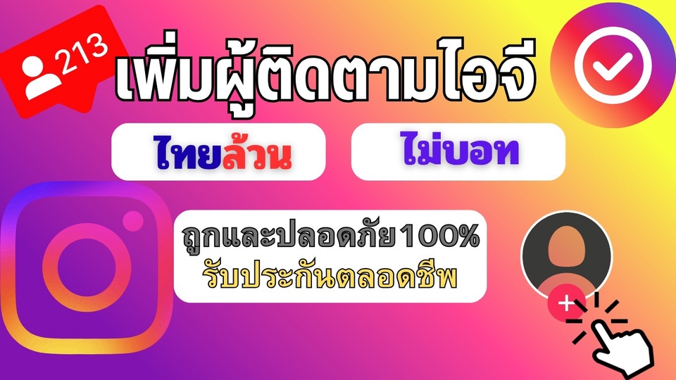 เพิ่มผู้ติดตามไอจี เพิ่มความน่าเชื่อถือให้โปรไฟล์ของคุณ