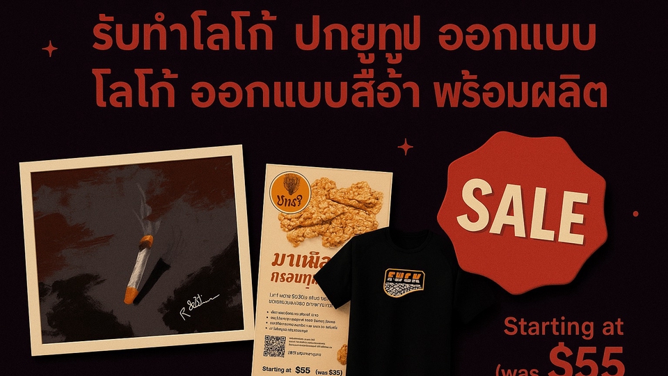 รับออกแบบโลโก้ ออกแบบเสื้อผ้า สร้างภาพต่างๆ