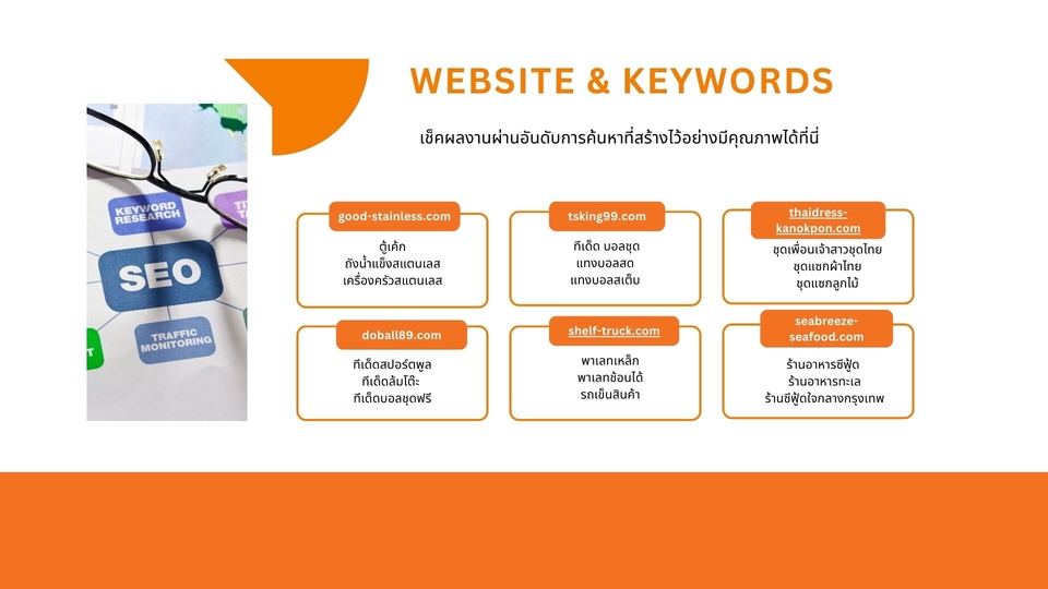 รับทำSEO เว็บไซต์และคำหลัก เพิ่มอันดับการค้นหา