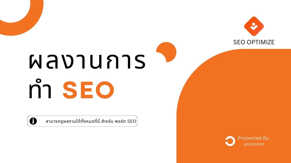 รับทำSEOครบวงจร ราคาถูก