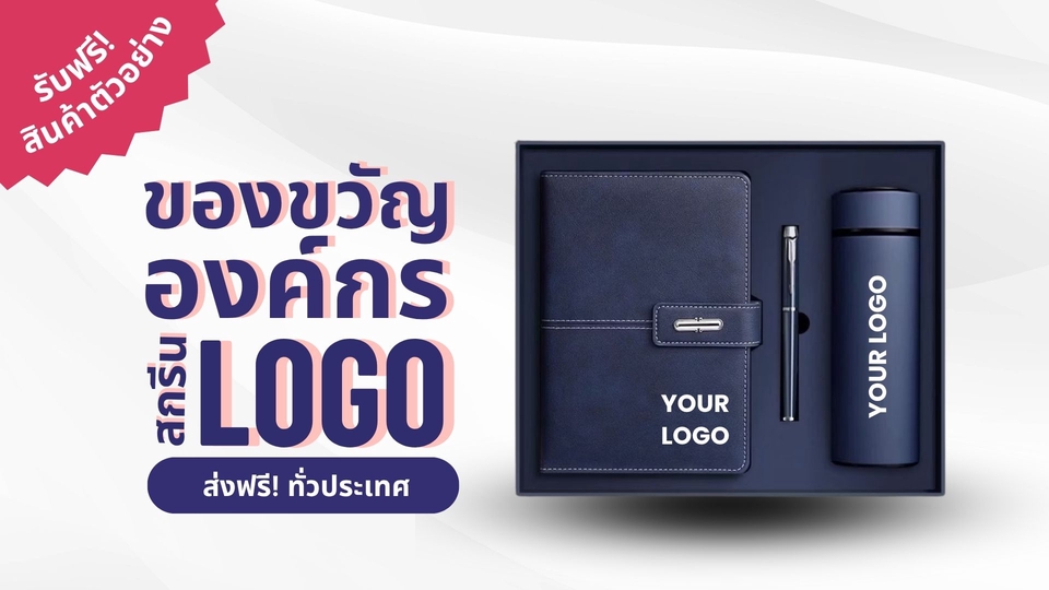 ผลิตของพรีเมี่ยม - ของขวัญองค์กร พร้อมสกรีนโลโก้ - 2