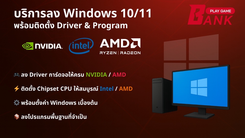 บริการลง Windows 10/11 พร้อมติดตั้ง Driver และโปรแกรมพื้นฐาน