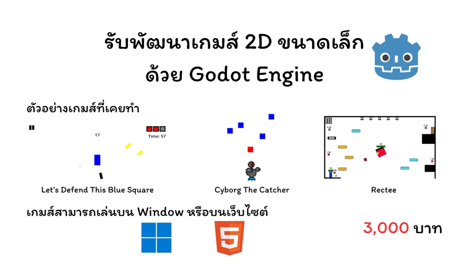 รับพัฒนาเกม 2D ขนาดเล็ก ด้วย Godot เกมสามารถเล่นบน Window หรือบนเว็บไซต์ได้ ราคา 3000 บาท