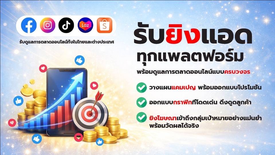 บริการดูแลร้านค้าออนไลน์ครบวงจร ตั้งแต่ตั้งค่าร้าน ยิงแอด วางโปรโมชัน ไปจนถึงการสรุปผล