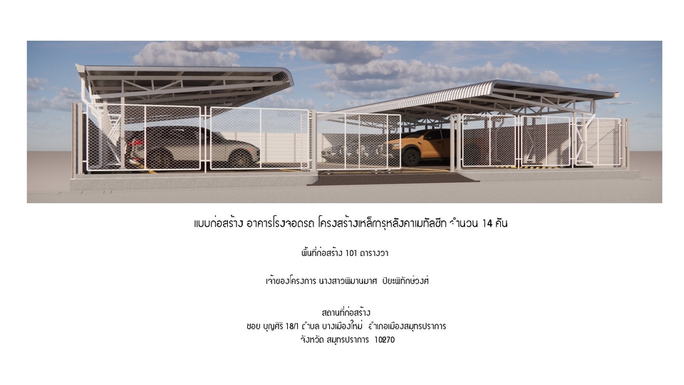 โครงสร้างเหล็ก แบบก่อสร้าง อาคารโรงจอดรถ โครงสร้างเหล็ก
กรุ หลังคาเมทัลชีท จำนวน 14 คัน