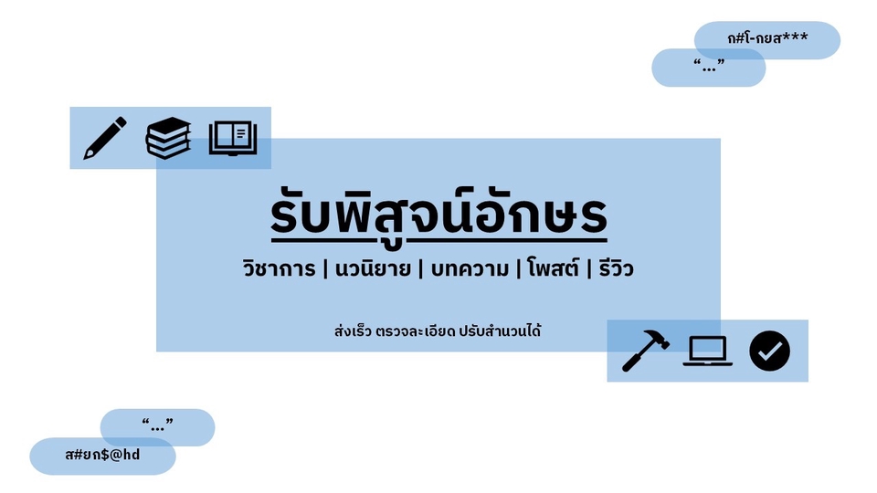 รับพิสูจน์อักษร วิชาการ นวนิยาย บทความ โพสต์ รีวิว ส่งเร็ว ตรวจละเอียด ปรับสำนวน