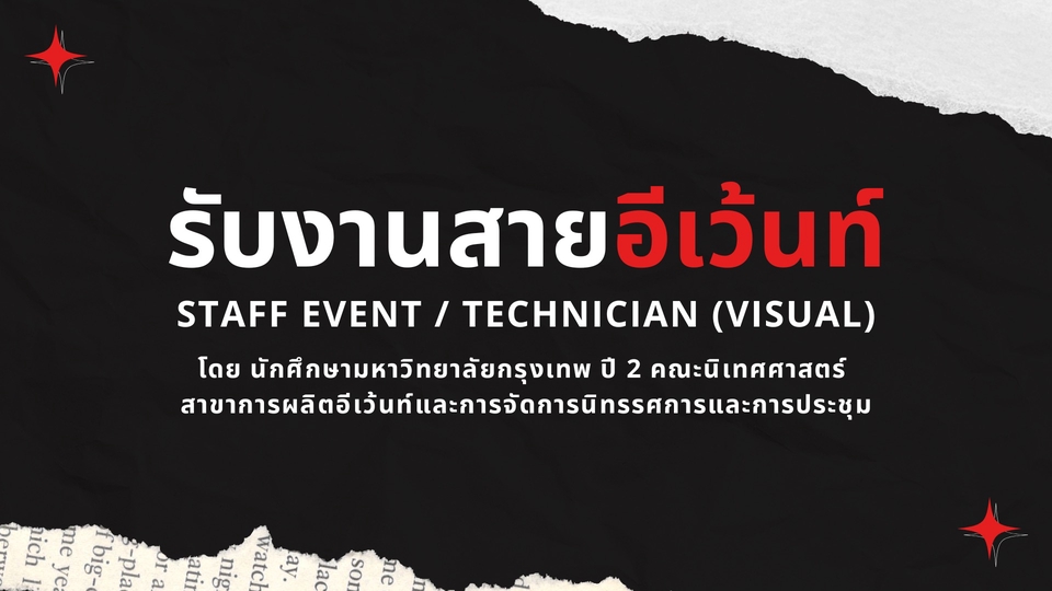 สตาฟอีเว้นท์ นักศึกษาหาpart time เทคนิค เซ็ตอัพงาน