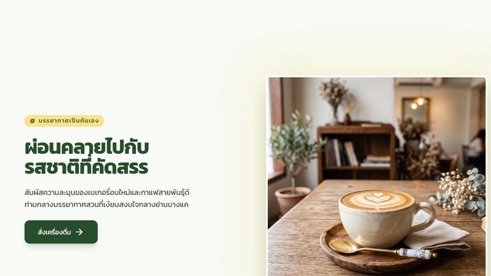 ตัวอย่าเว็บไซต์ที่สรา้งใน 5 นาที https://cozy-cafe.voxsvibe.com