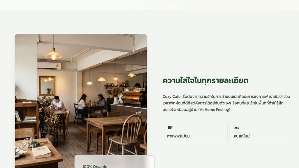 ตัวอย่าเว็บไซต์ที่สรา้งใน 5 นาที https://cozy-cafe.voxsvibe.com