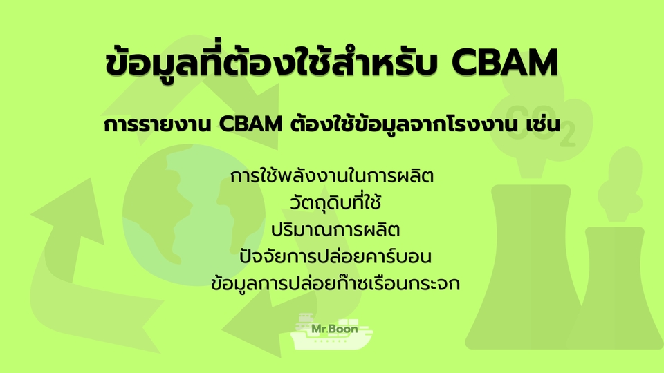 การจัดทำ CBAM ต้องใช้ข้อมูลพลังงาน วัตถุดิบ การผลิต และการปล่อยก๊าซเรือนกระจก