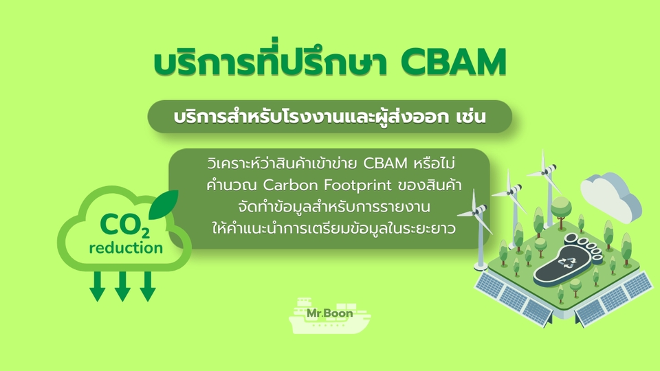 ให้คำปรึกษา วิเคราะห์สินค้า คำนวณคาร์บอน และช่วยเตรียมข้อมูล CBAM