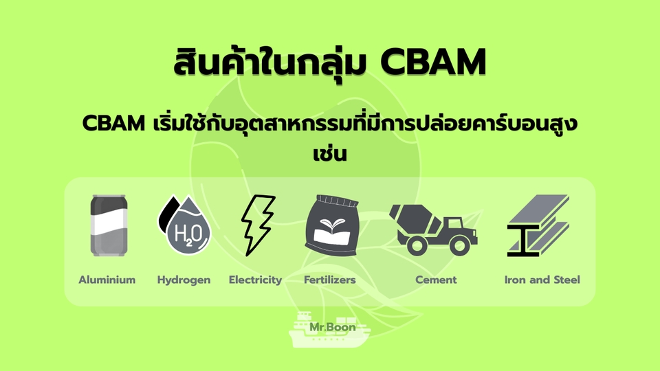 สินค้าบางประเภท เช่น เหล็ก อลูมิเนียม ปูนซีเมนต์ ปุ๋ย และไฟฟ้า อยู่ในกลุ่ม CBAM