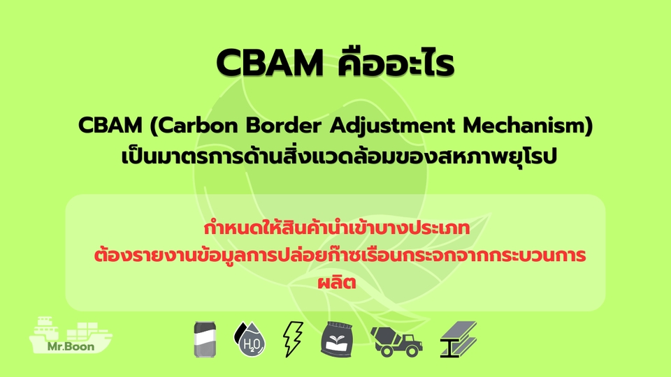 CBAM เป็นมาตรการของสหภาพยุโรปที่เกี่ยวข้องกับการรายงานการปล่อยคาร์บอนของสินค้า