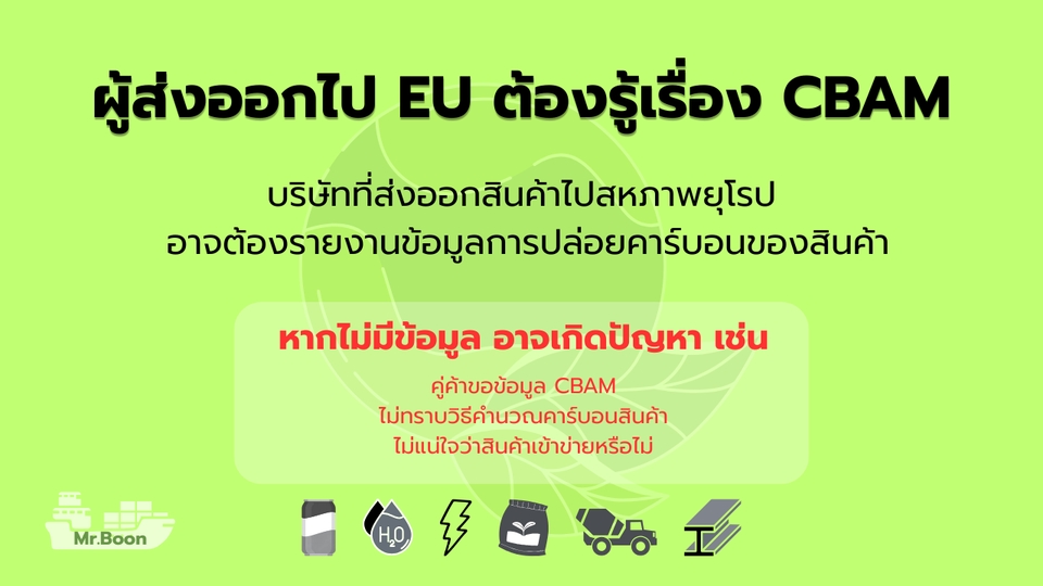 ผู้ส่งออกไป EU อาจถูกขอข้อมูลการปล่อยคาร์บอนของสินค้า ตามข้อกำหนด CBAM