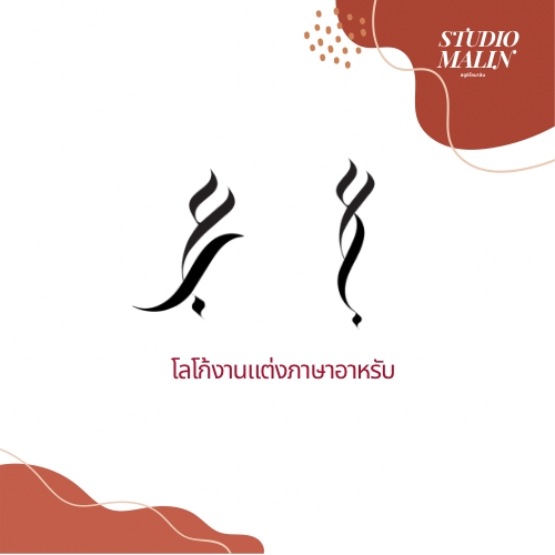 โลโก้งานแต่งภาษาอาหรับ 