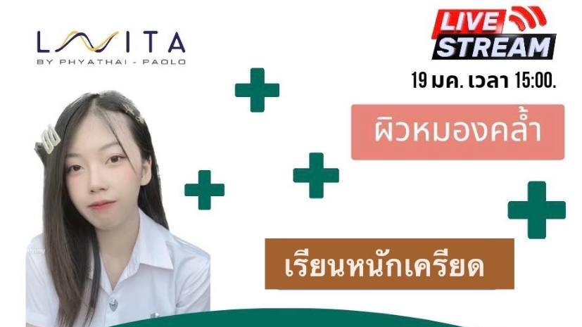 ที่ปรึกษาความงามผิวใส ปรึกษาปัญหาผิว ดูแลผิว