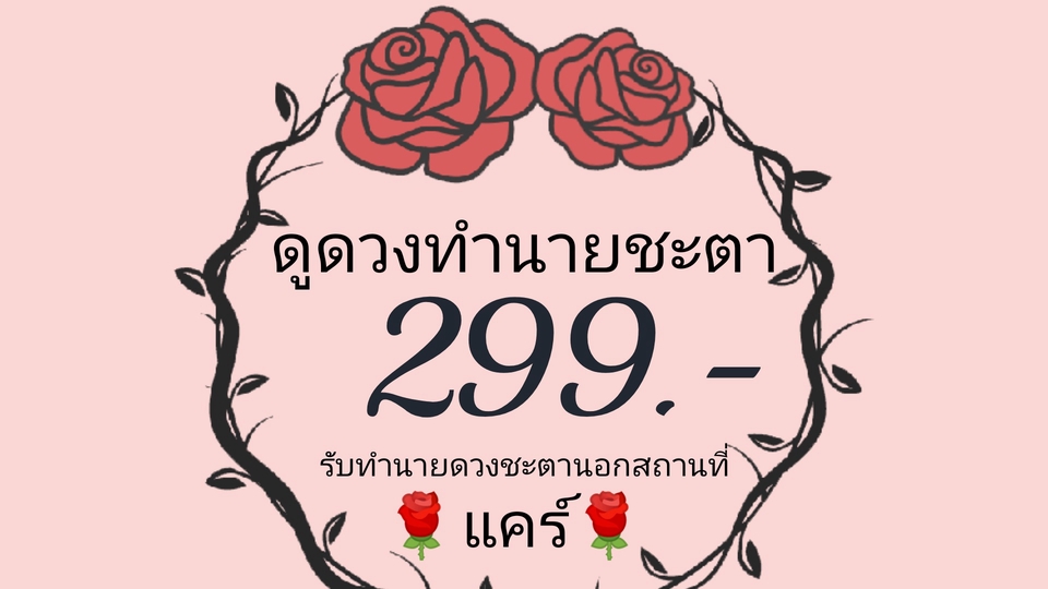 299.- ถามได้ทุกคำถามไม่จำกัด
99.- ถามได้ 3 คำถาม
59.- ถามได้ 1 คำถาม
รายได้บางส่วนแบ่งทำบุญค่ะ😊
