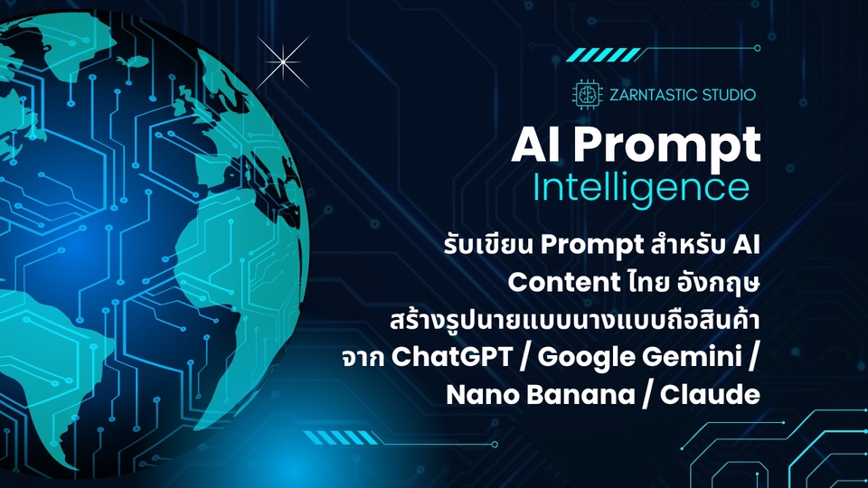 เขียน Prompt สำหรับ AI เช่น ChatGPT / Google Gemini / Nano Banana / Claude